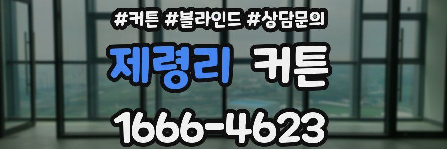 제령리 커튼