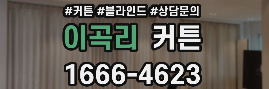 이곡리 커튼