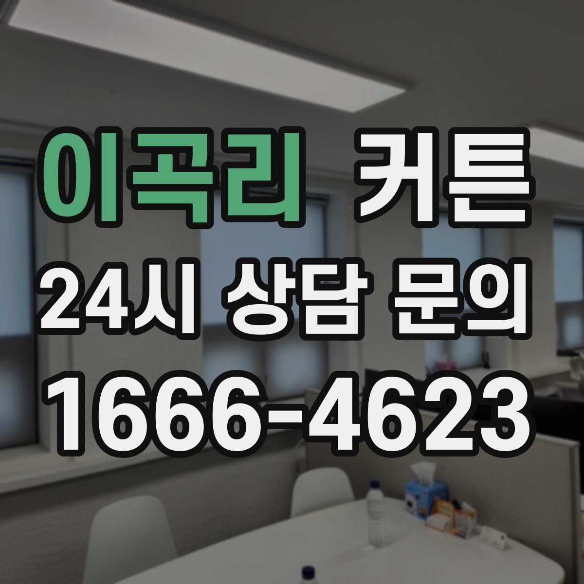 이곡리 커튼
