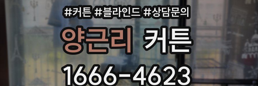 양근리 커튼