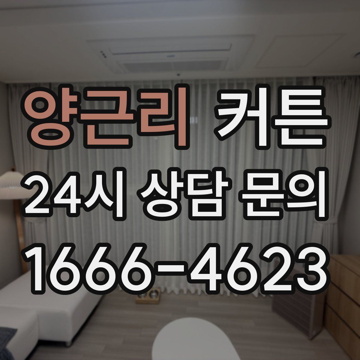 양근리 커튼