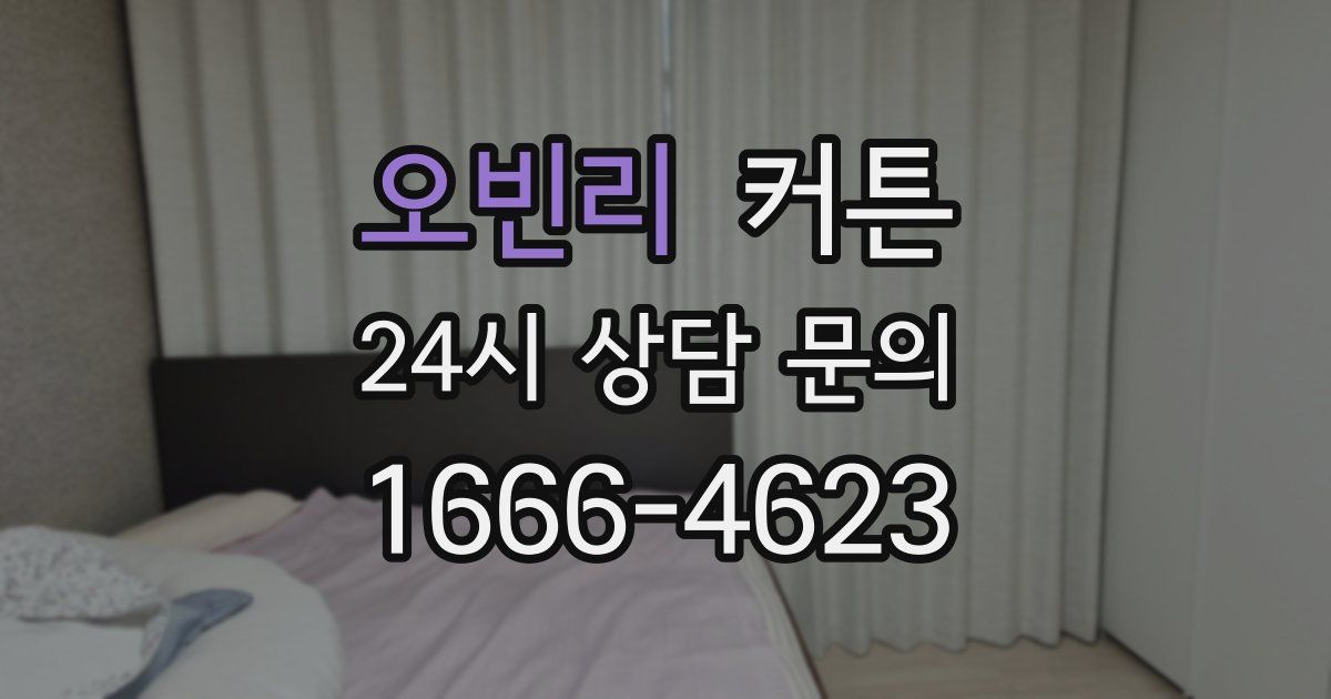 오빈리 커튼