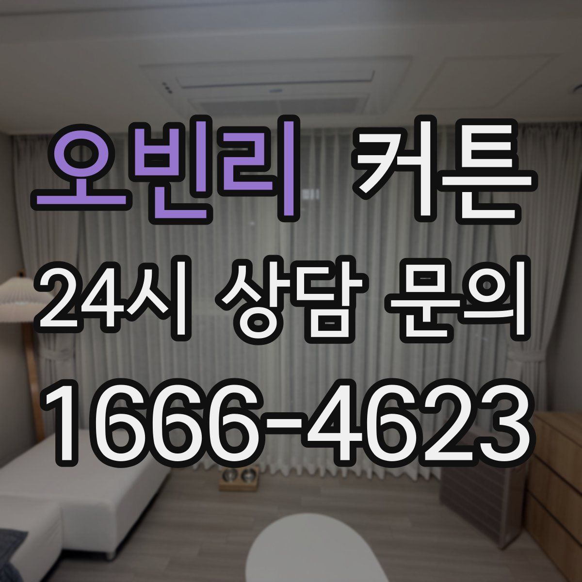 오빈리 커튼