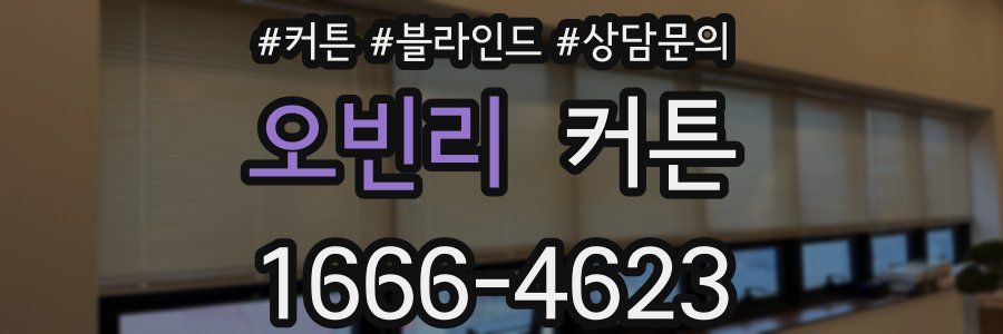 오빈리 커튼