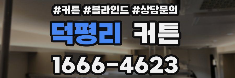 덕평리 커튼