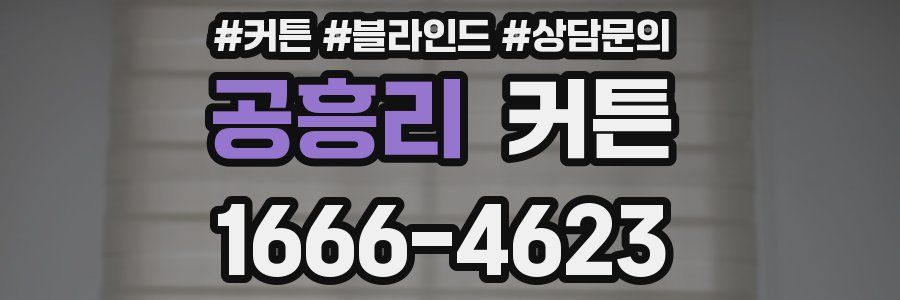 공흥리 커튼