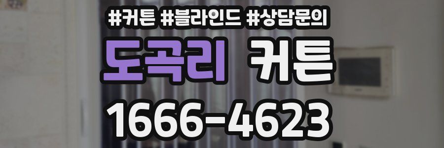 도곡리 커튼