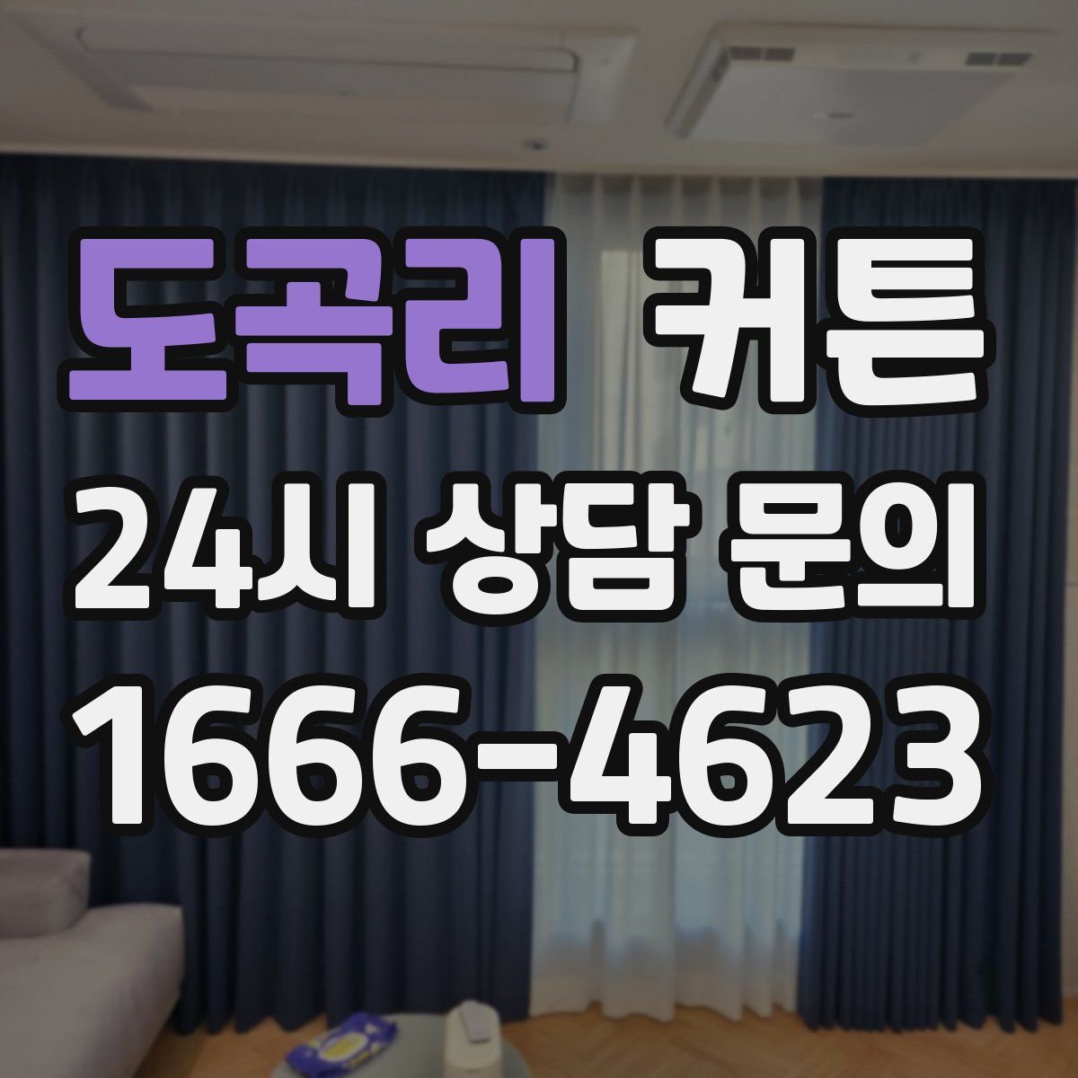 도곡리 커튼
