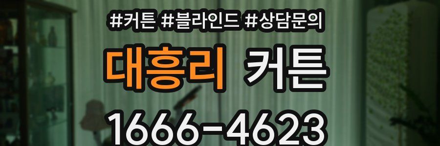 대흥리 커튼
