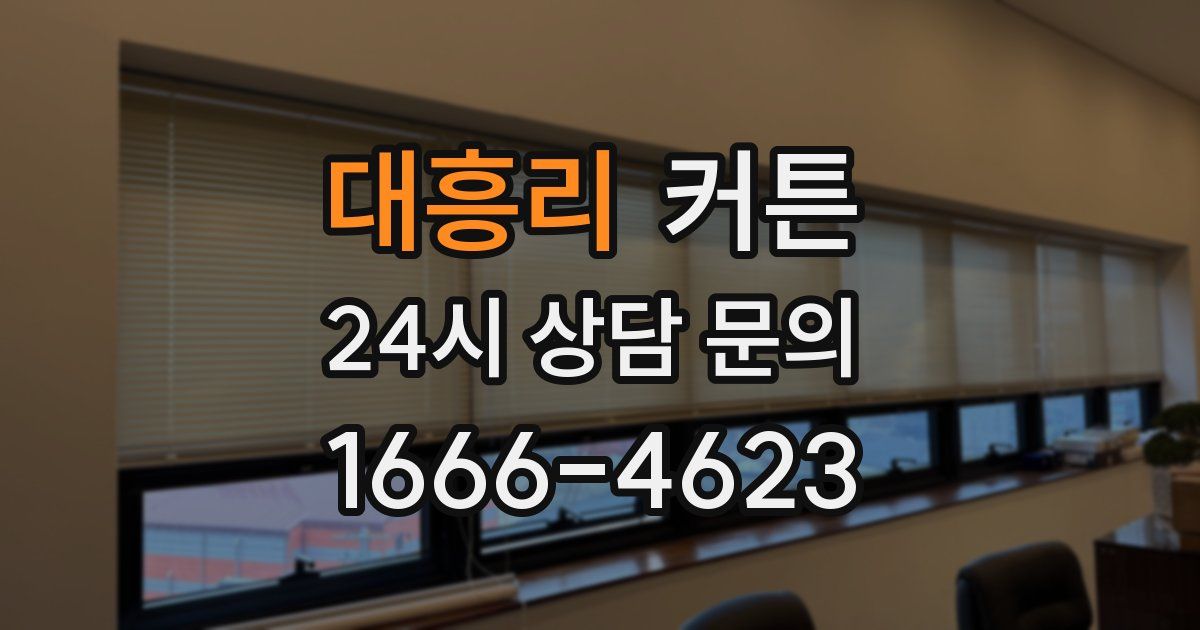 대흥리 커튼