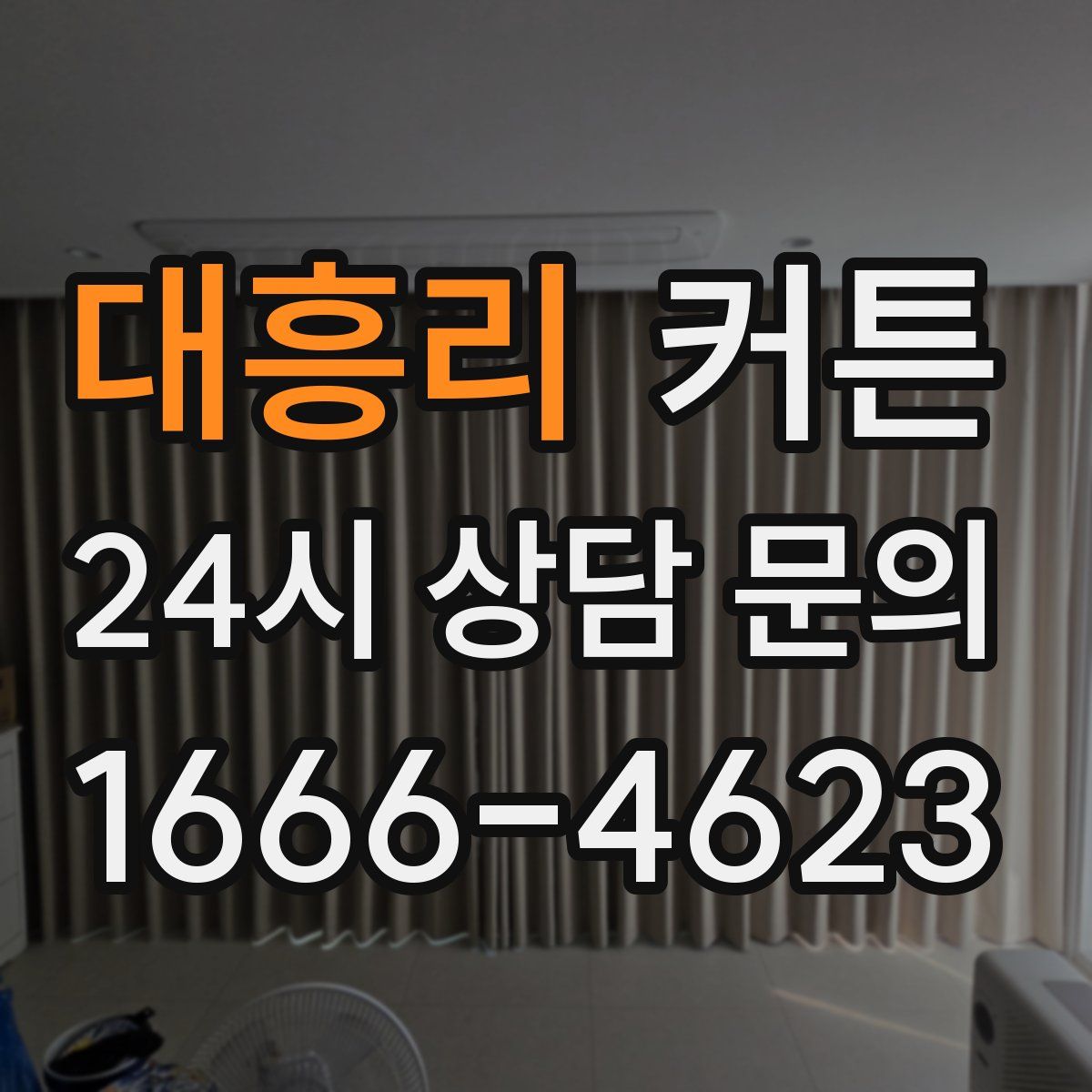 대흥리 커튼