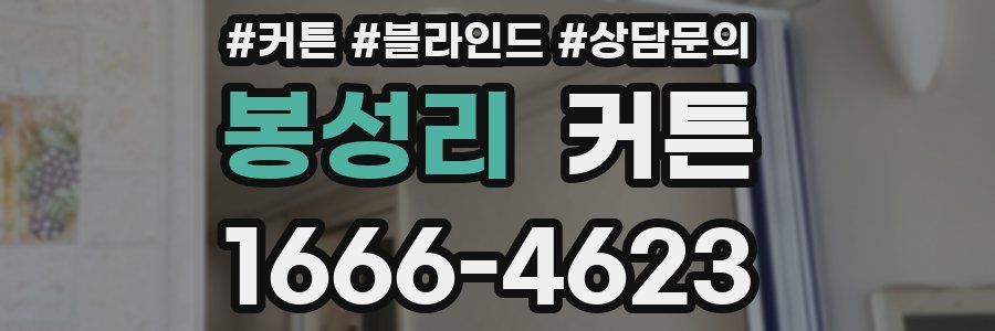 봉성리 커튼