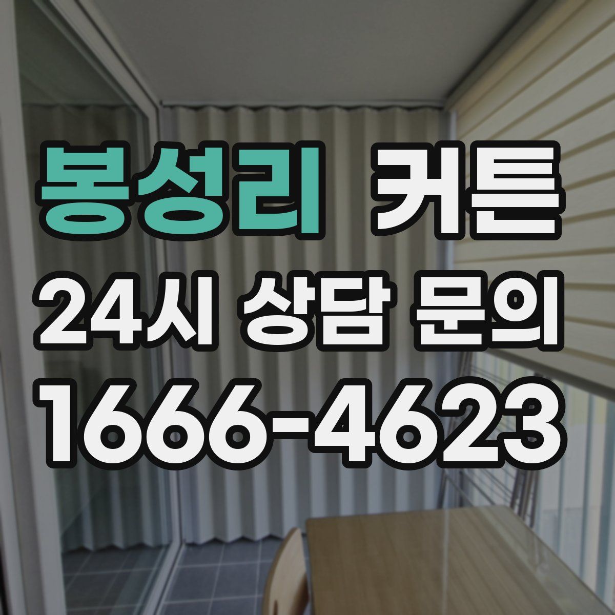 봉성리 커튼
