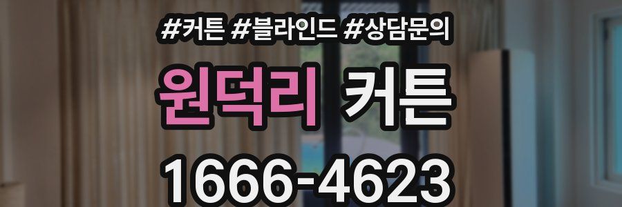 원덕리 커튼