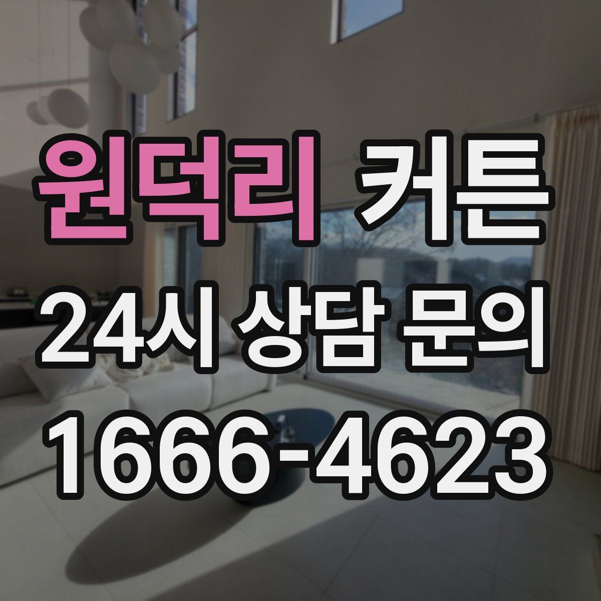 원덕리 커튼