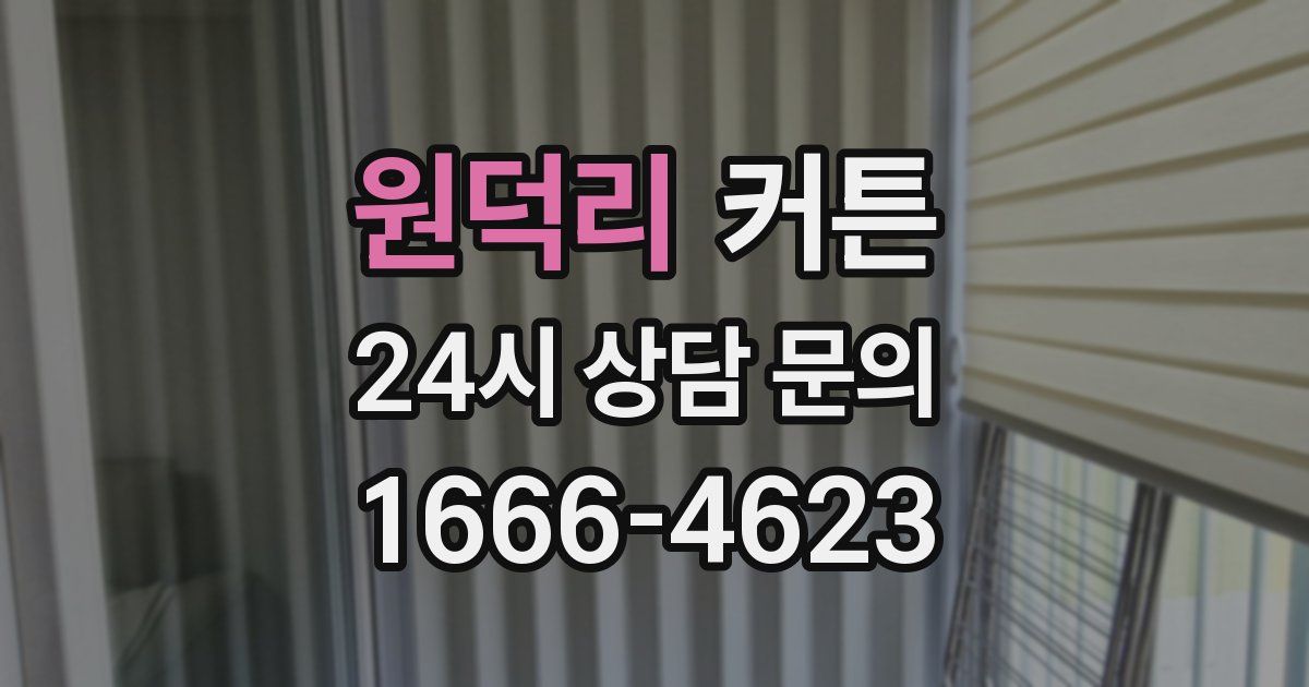 원덕리 커튼