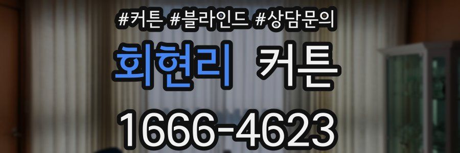 회현리 커튼