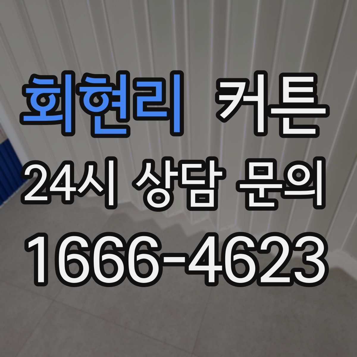 회현리 커튼