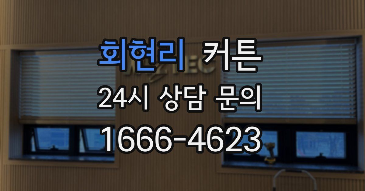 회현리 커튼