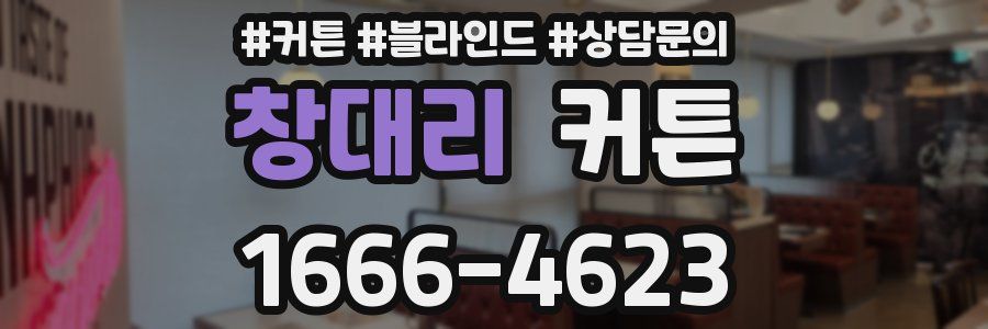 창대리 커튼