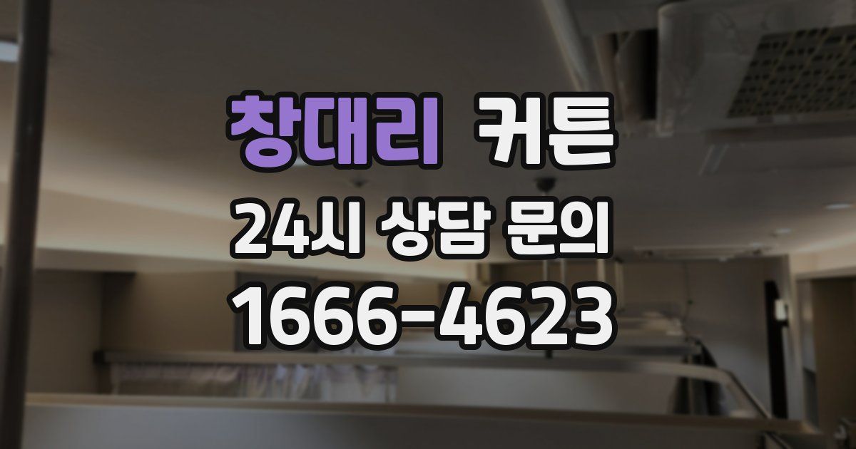 창대리 커튼