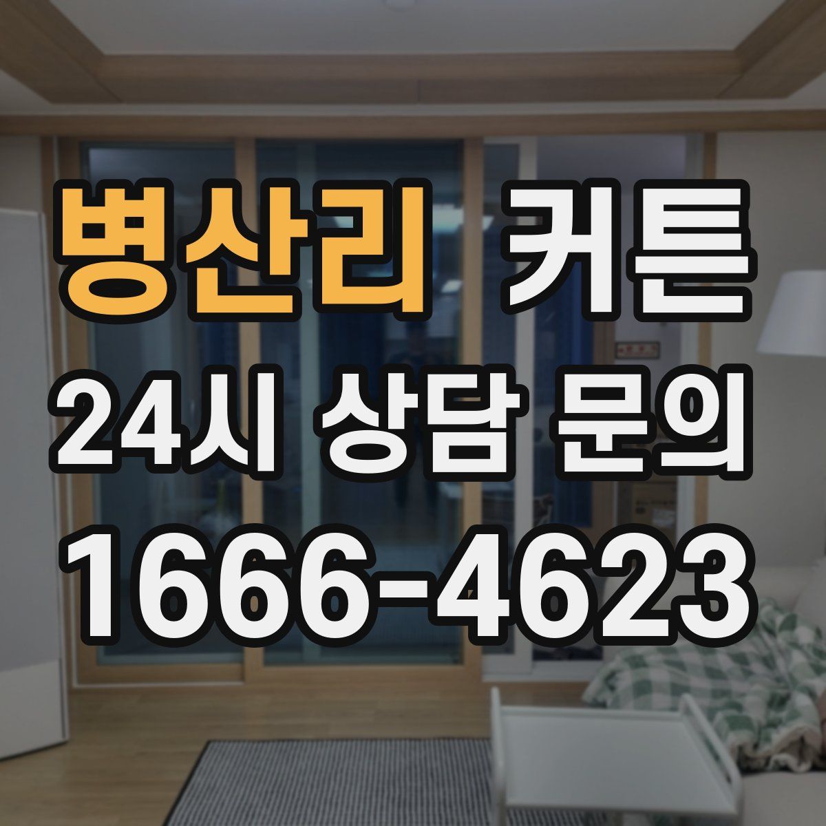 병산리 커튼