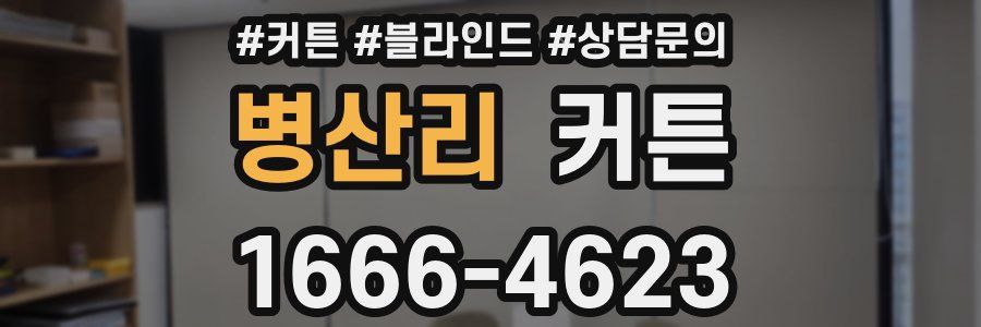 병산리 커튼