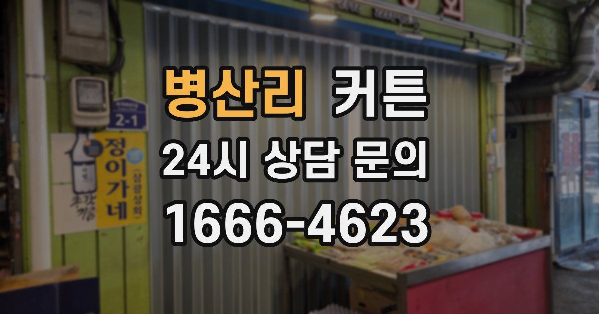 병산리 커튼