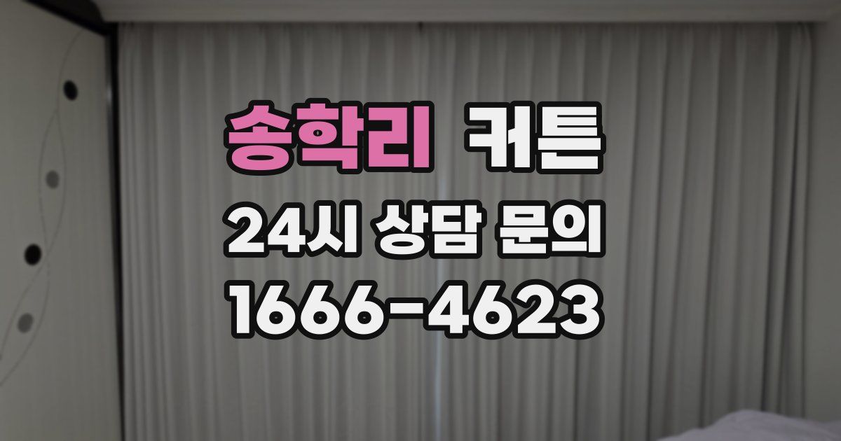 송학리 커튼
