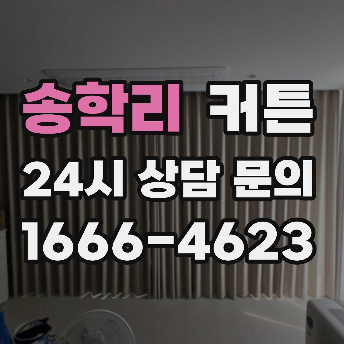 송학리 커튼