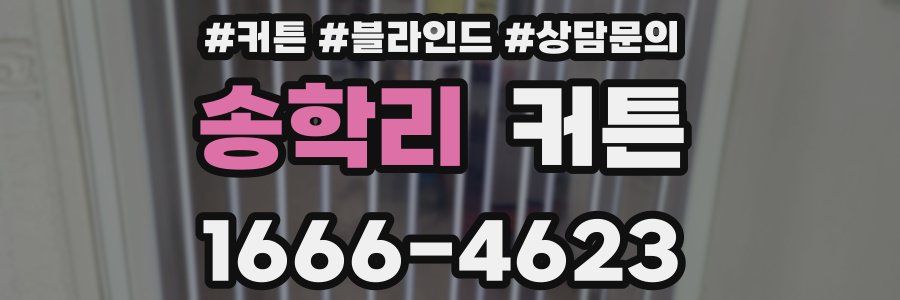 송학리 커튼