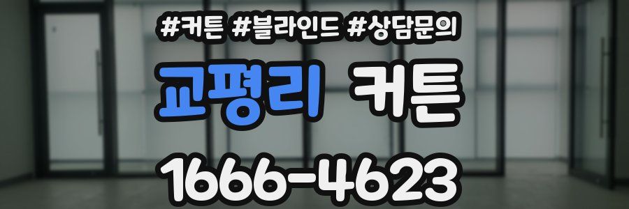 교평리 커튼