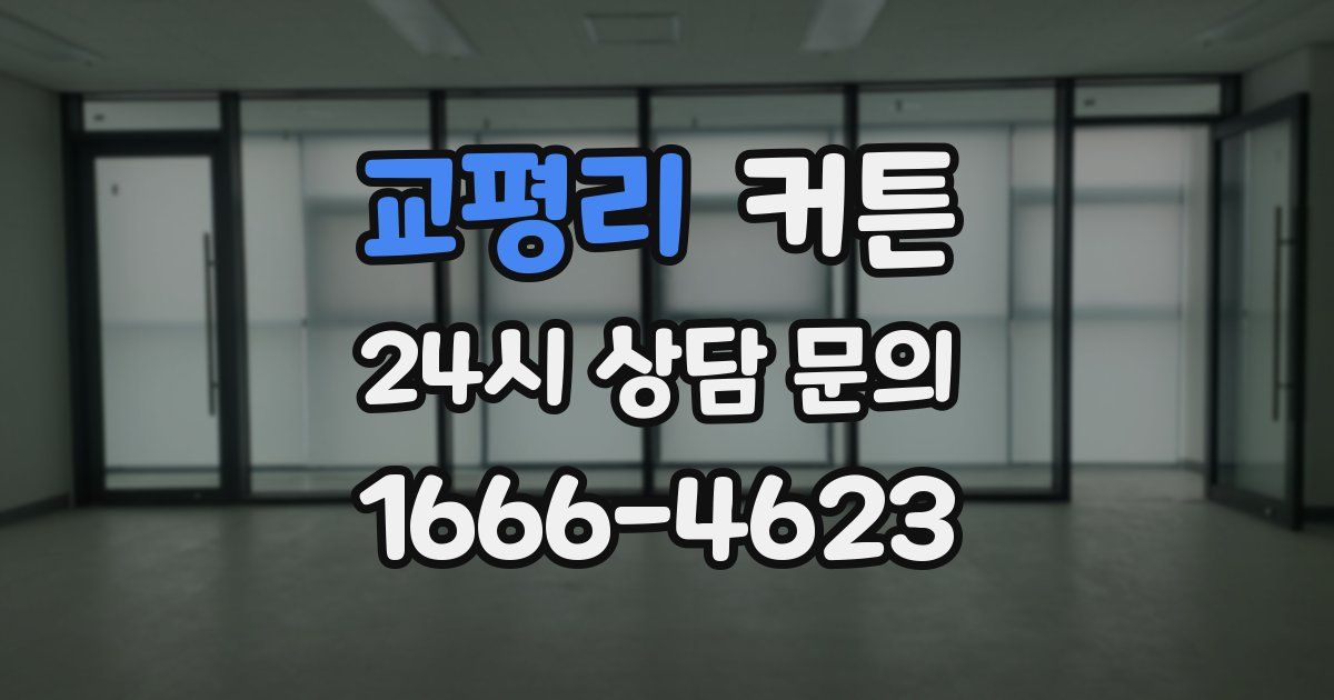 교평리 커튼