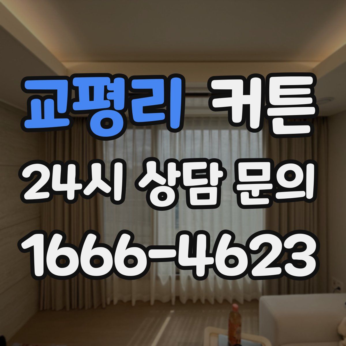 교평리 커튼