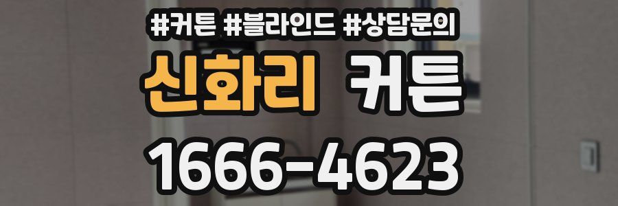 신화리 커튼