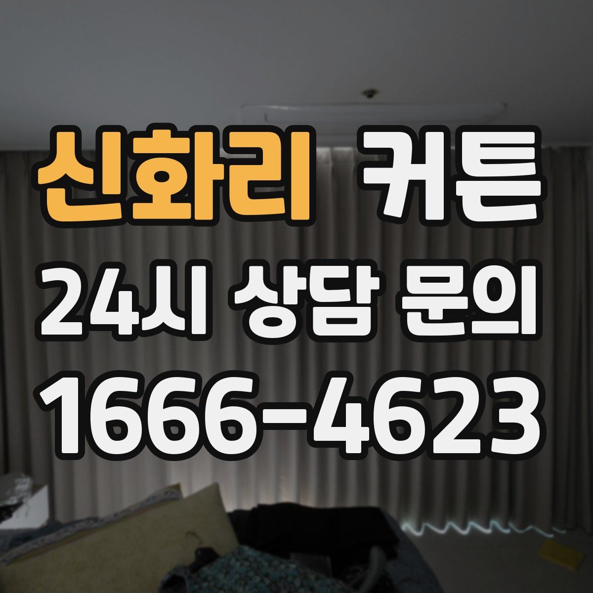 신화리 커튼