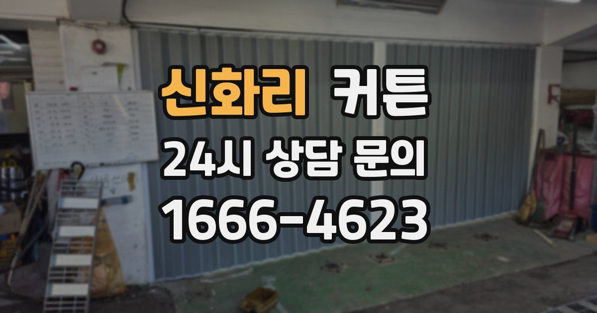 신화리 커튼