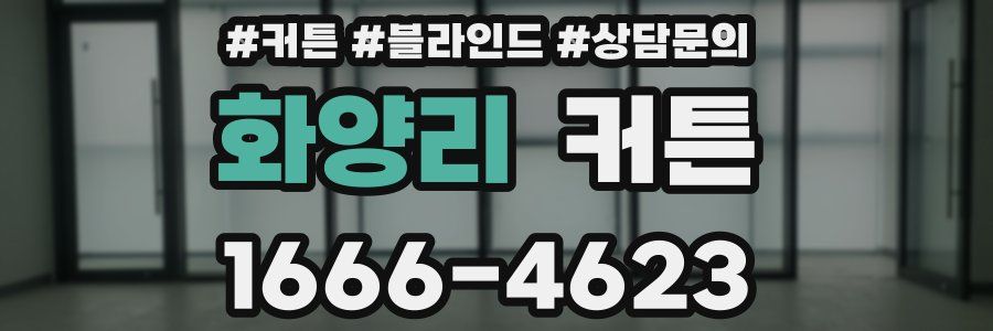 화양리 커튼