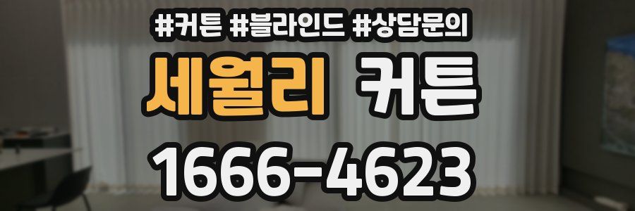 세월리 커튼