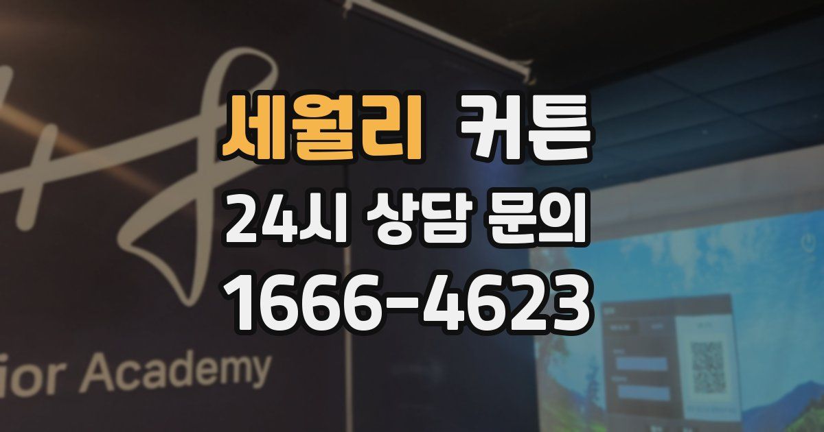 세월리 커튼