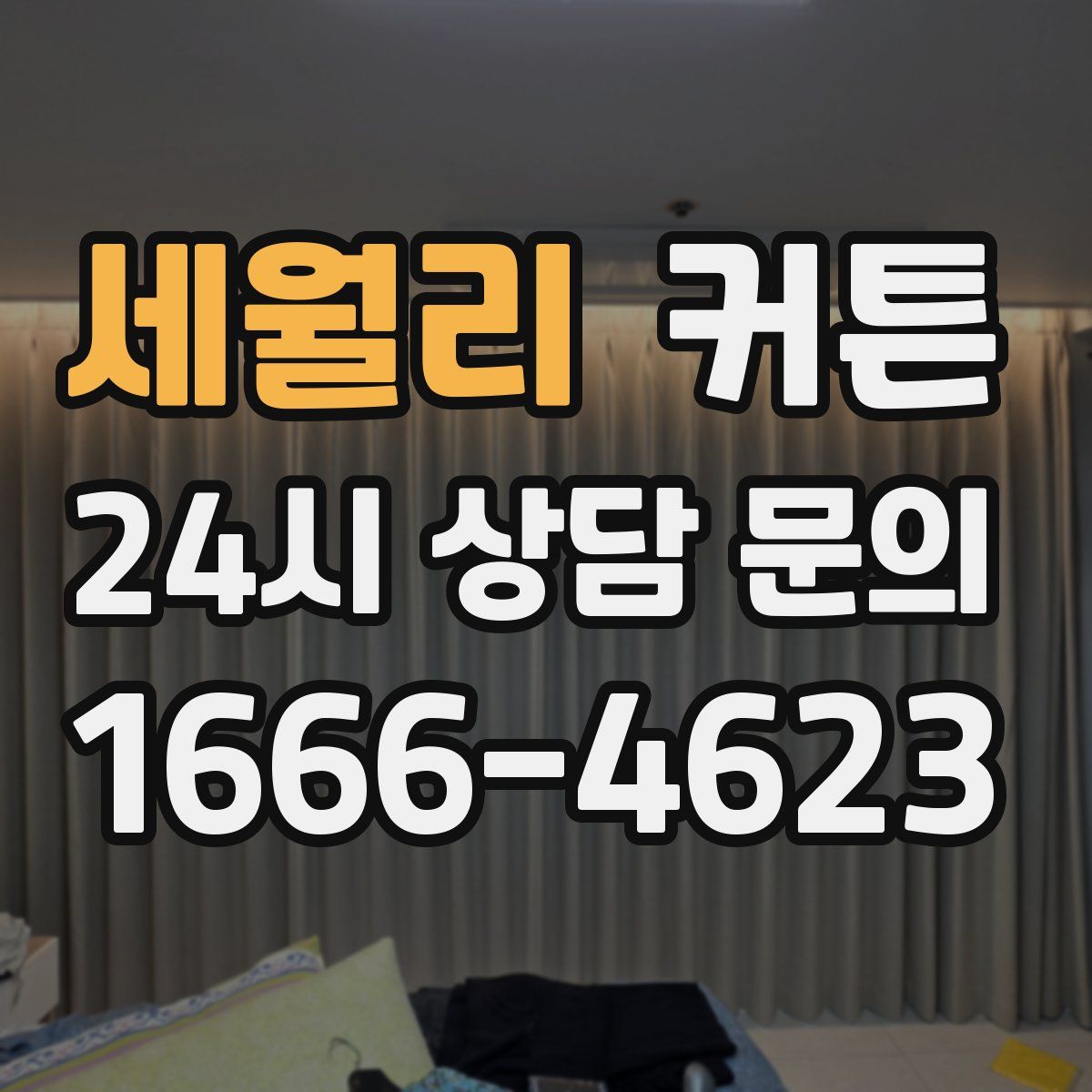 세월리 커튼