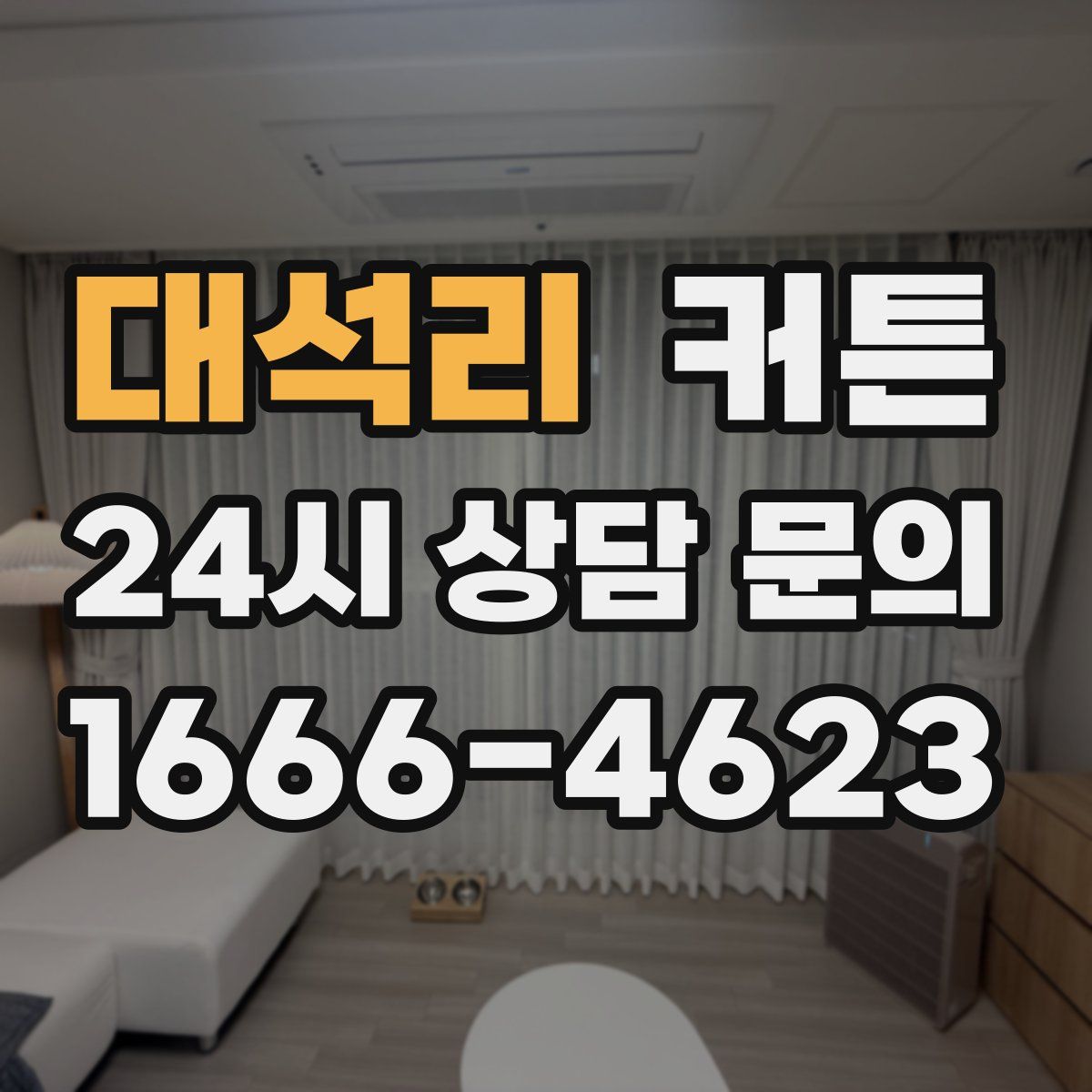 대석리 커튼