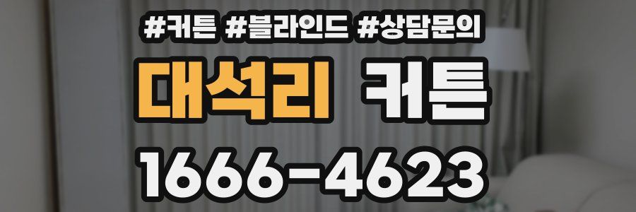 대석리 커튼
