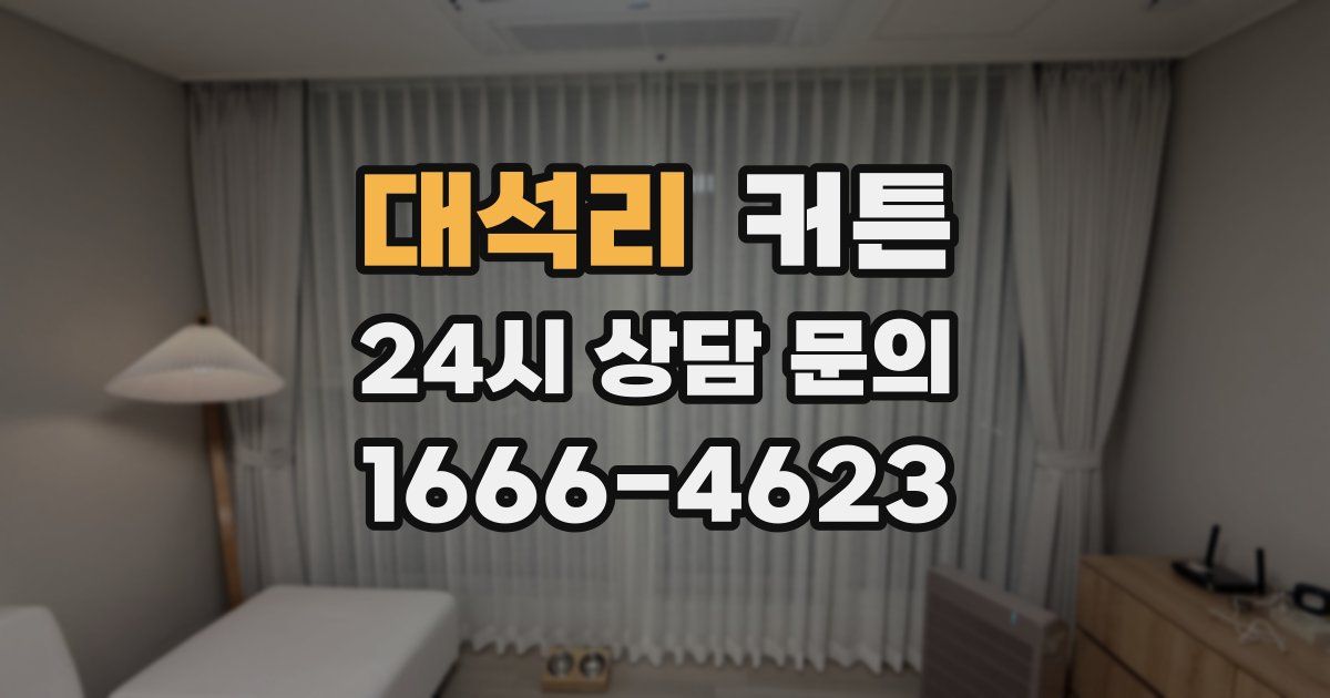 대석리 커튼