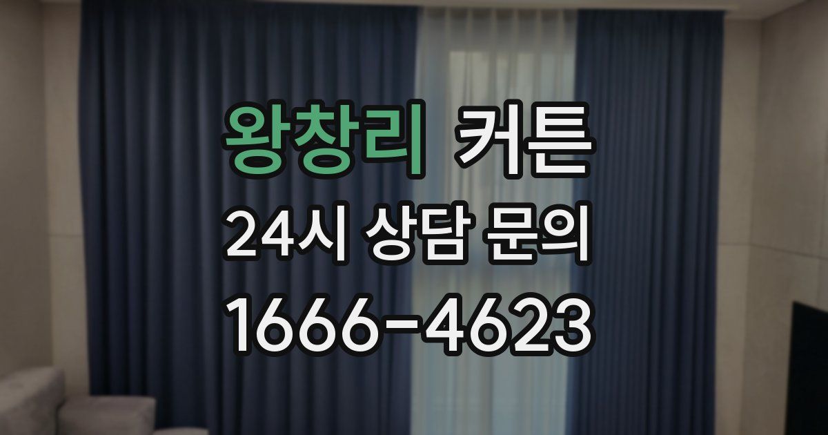 왕창리 커튼
