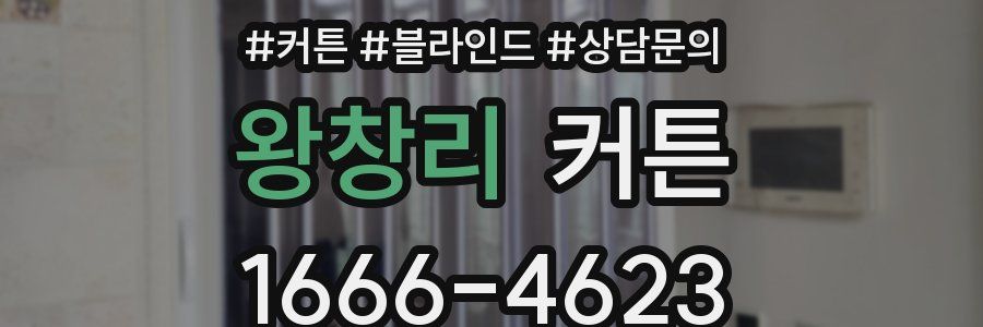 왕창리 커튼