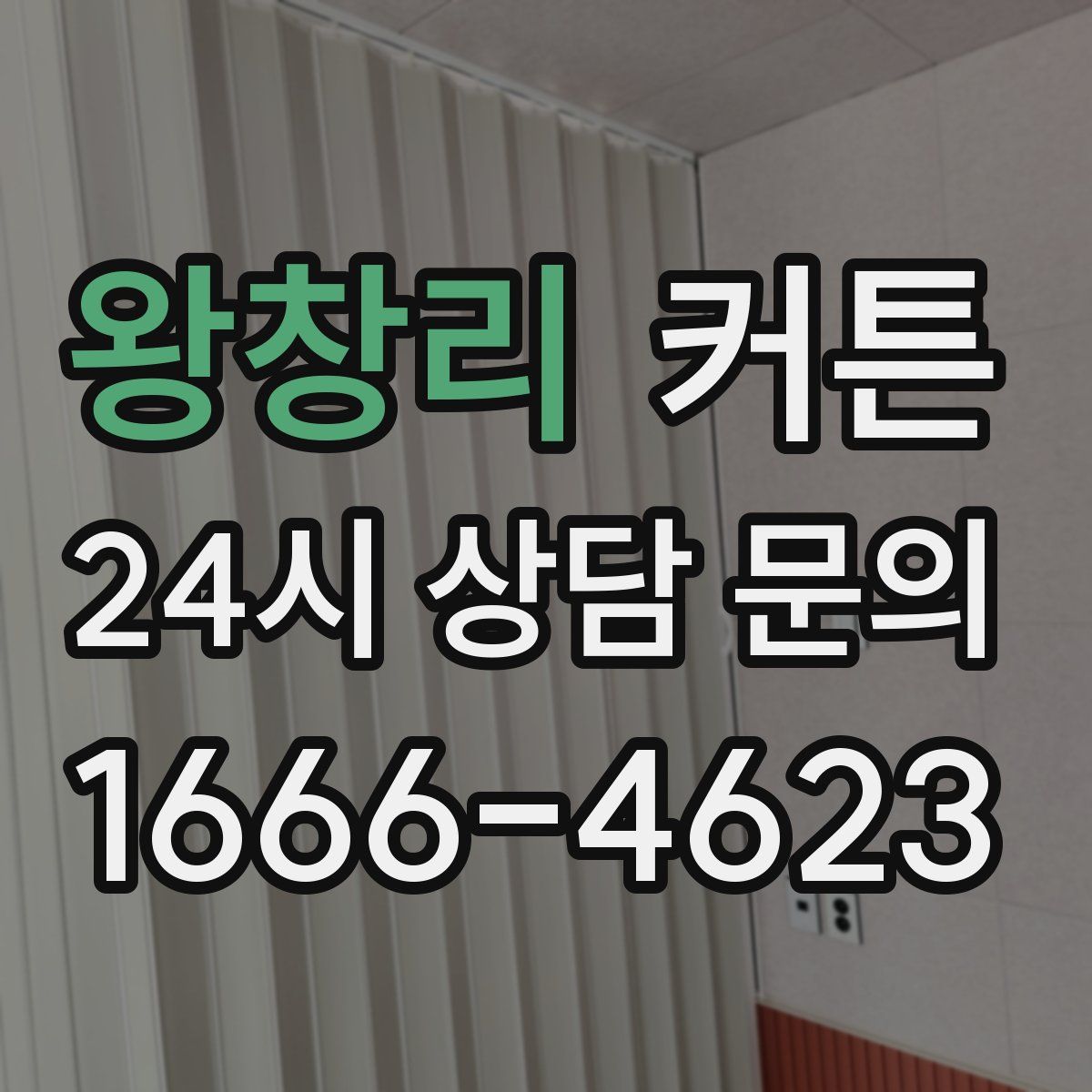 왕창리 커튼