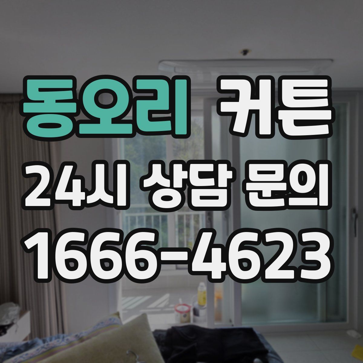 동오리 커튼