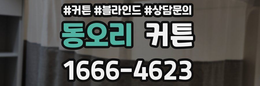 동오리 커튼