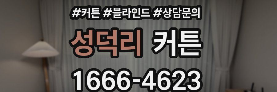 성덕리 커튼